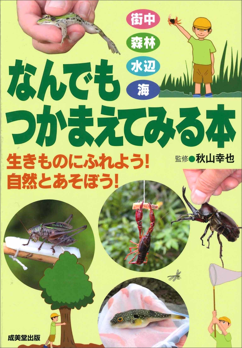 楽天ブックス: なんでもつかまえてみる本 - 秋山 幸也 - 9784415327112