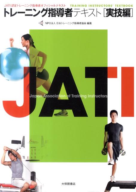 楽天市場】トレーニング指導者テキスト JATI認定トレーニング