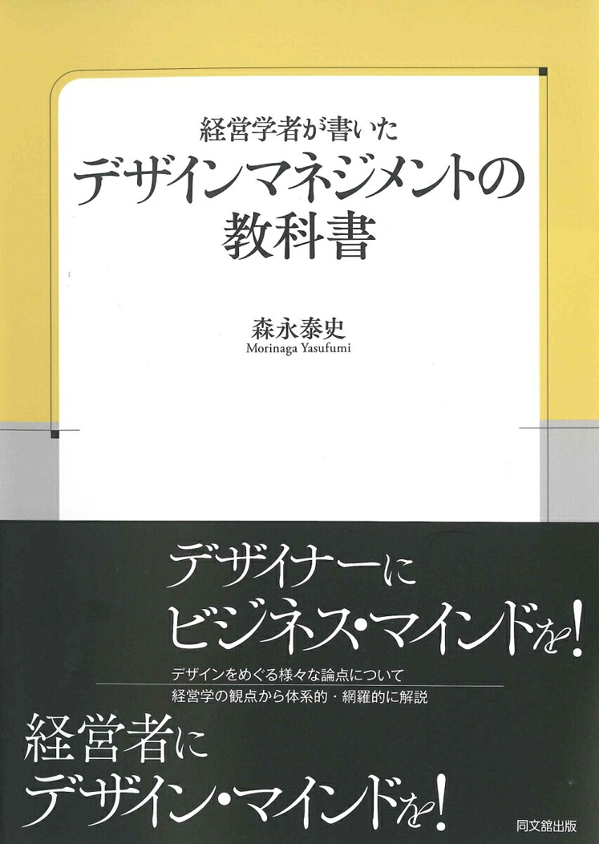 経営学者が書いたデザイン・マネジメントの教科書[森永泰史]