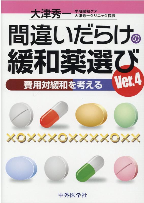 楽天ブックス 間違いだらけの緩和薬選びver 4 費用対緩和を考える 大津秀一 本