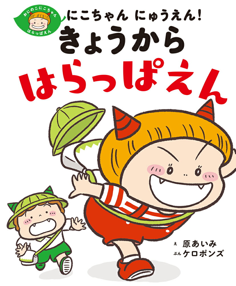 楽天ブックス: にこちゃん にゅうえん！ きょうから はらっぱえん 原 あいみ 9784591177112 本