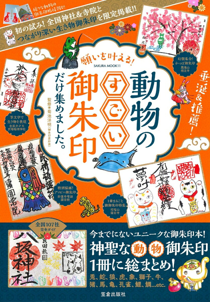 楽天ブックス 願いを叶える 動物のすごい御朱印だけ集めました 菊池洋明 本