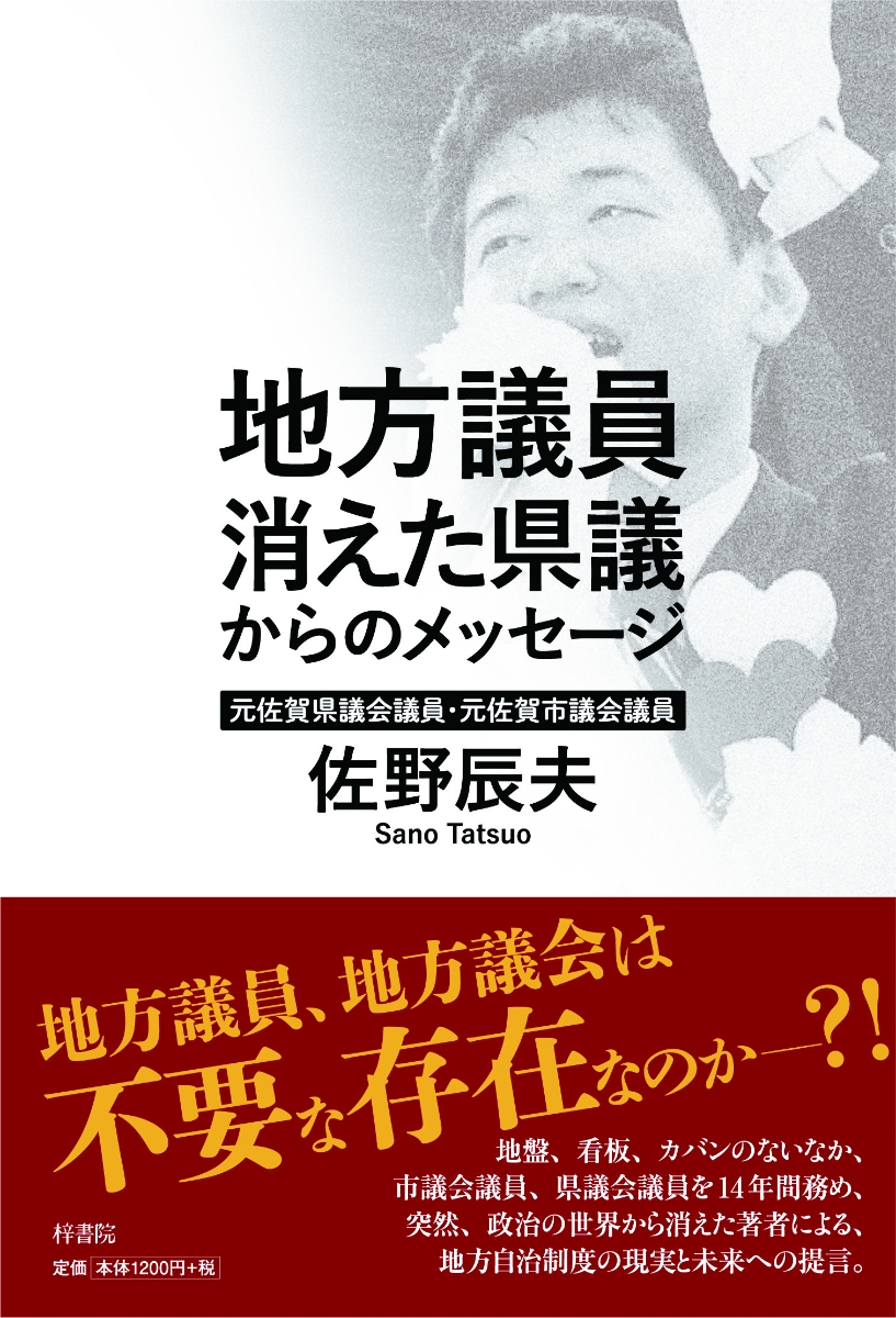 楽天ブックス 地方議員 消えた県議からのメッセージ 佐野 辰夫 本