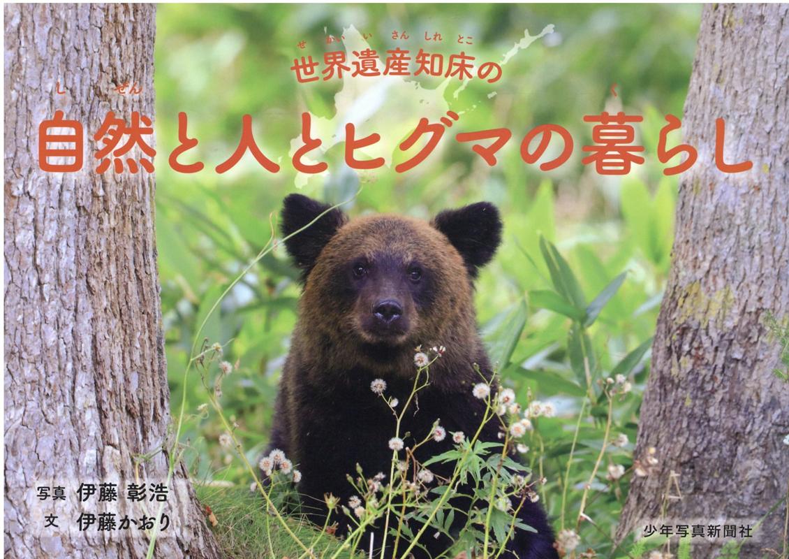 楽天ブックス: 世界遺産知床の自然と人とヒグマの暮らし - 伊藤 彰浩