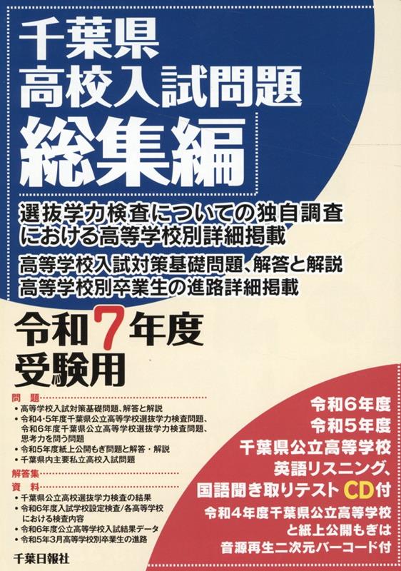 楽天ブックス: 千葉県高校入試問題総集編（令和7年度受験用） - CD付 - 千葉日報社 - 9784910637112 : 本