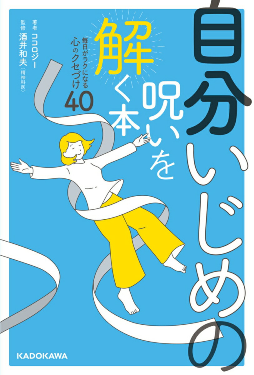 自分いじめの呪いを解く本毎日がラクになる心のクセづけ40[ココロジー]