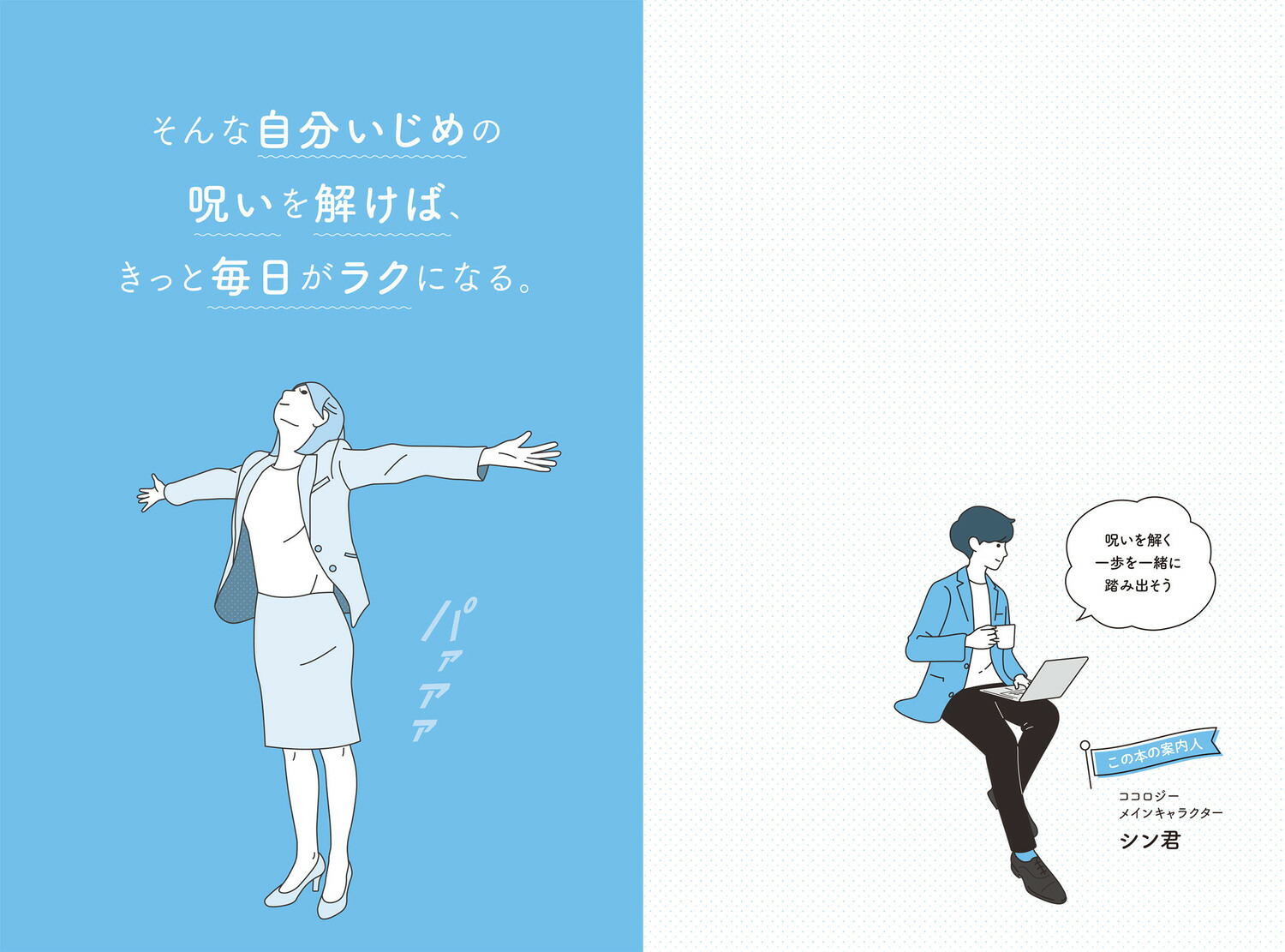 自分いじめの呪いを解く本毎日がラクになる心のクセづけ40[ココロジー]