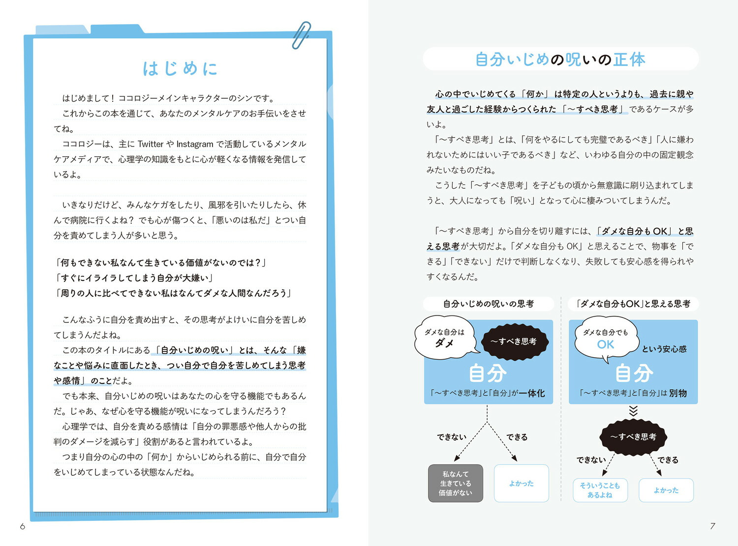 自分いじめの呪いを解く本毎日がラクになる心のクセづけ40[ココロジー]