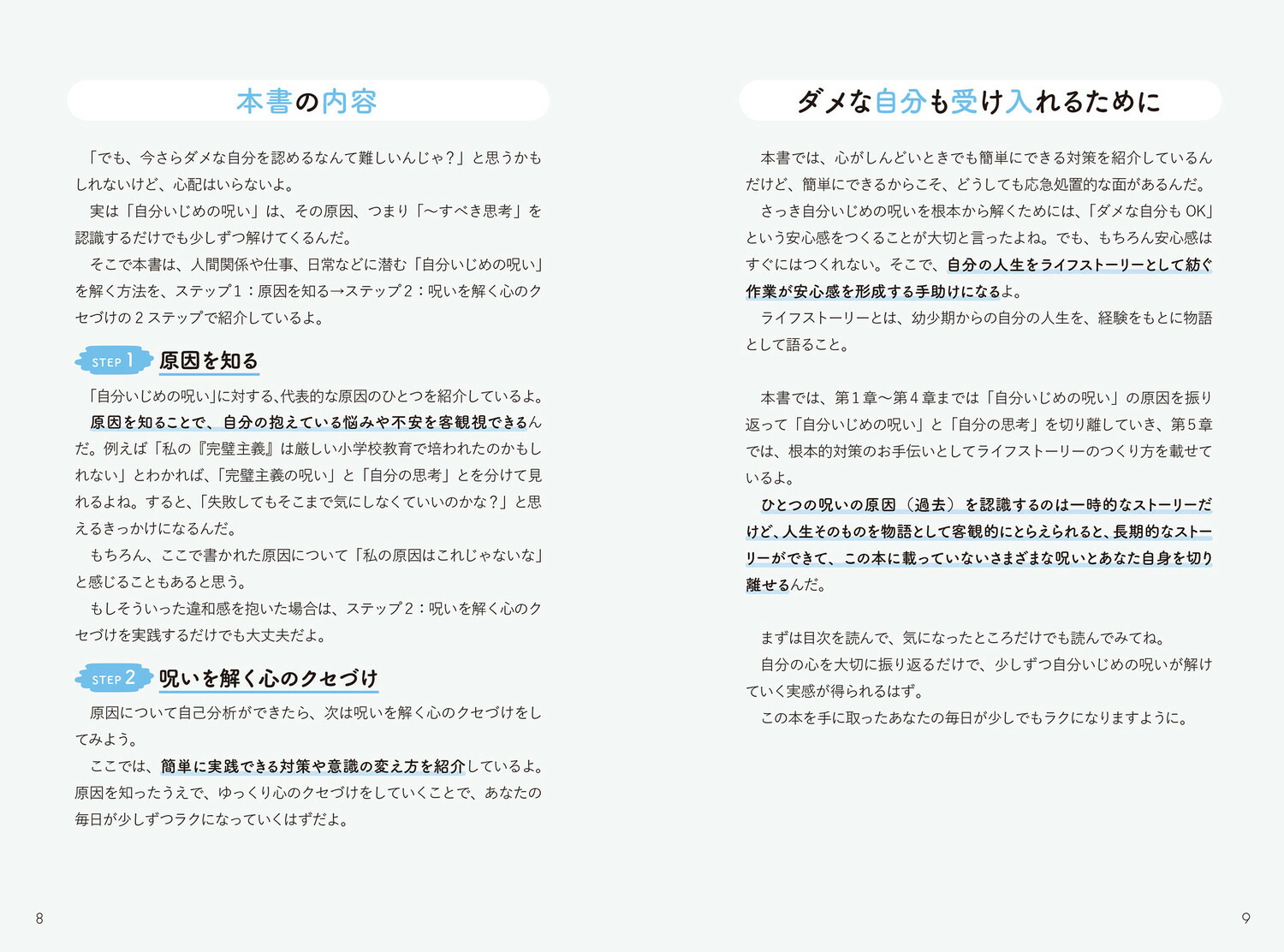 自分いじめの呪いを解く本毎日がラクになる心のクセづけ40[ココロジー]