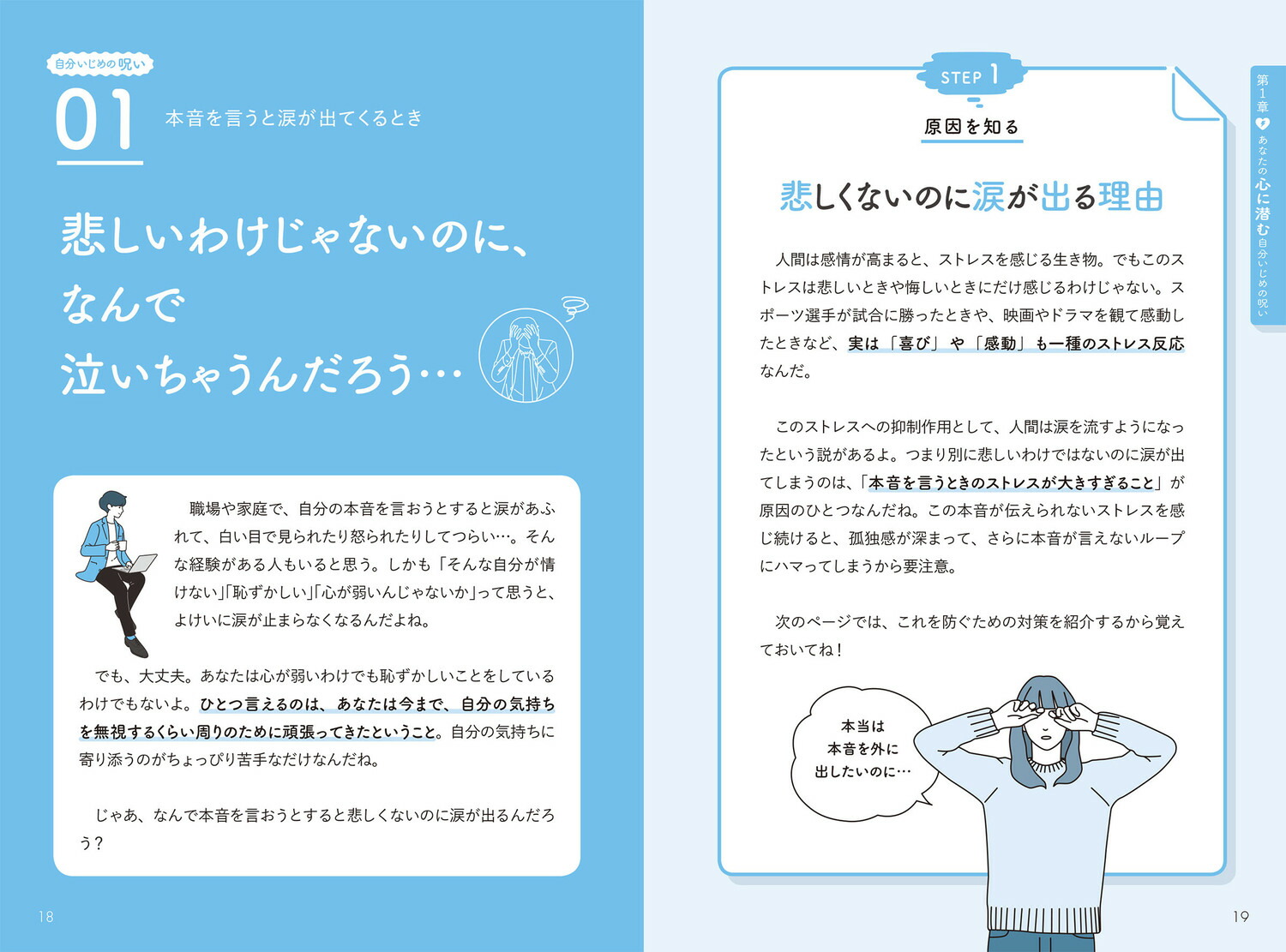 自分いじめの呪いを解く本毎日がラクになる心のクセづけ40[ココロジー]