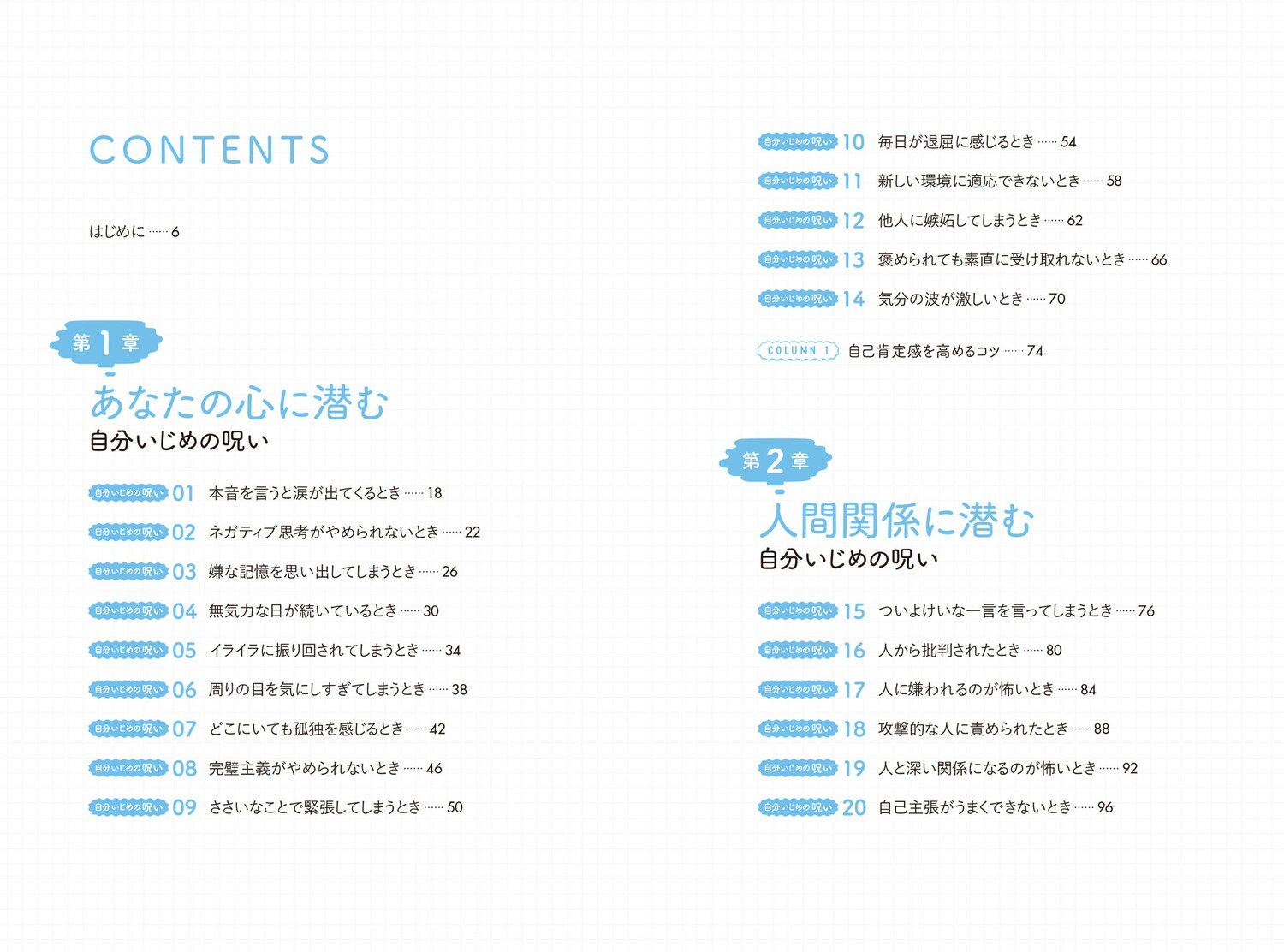 自分いじめの呪いを解く本毎日がラクになる心のクセづけ40[ココロジー]