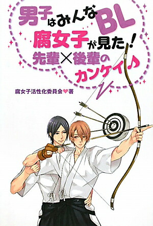 楽天ブックス 男子はみんなbl 腐女子が見た 先輩 後輩のカンケイ 腐女子活性化委員会 本