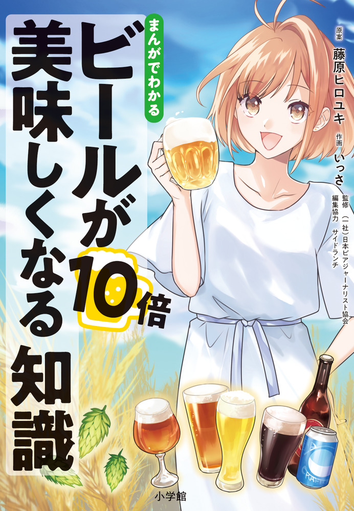 楽天ブックス: まんがでわかる ビールが10倍美味しくなる知識 - いっさ