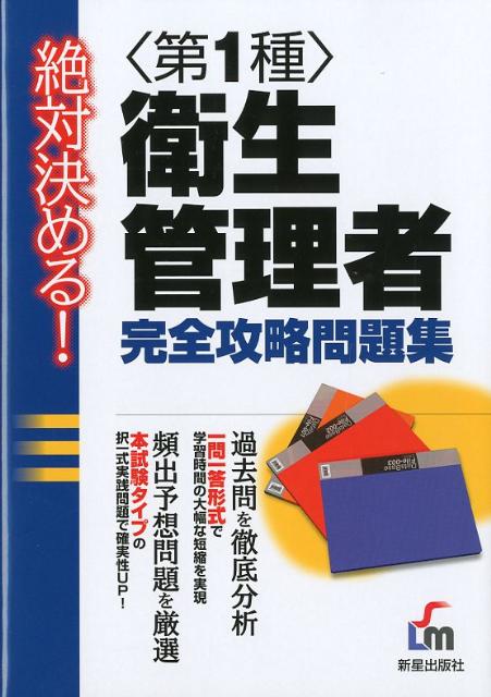 楽天ブックス: 絶対決める！第1種衛生管理者完全攻略問題集 - License ＆ Learning総合 - 9784405037113 : 本