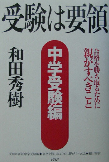 楽天ブックス 受験は要領 中学受験編 和田秀樹 心理 教育評論家 本