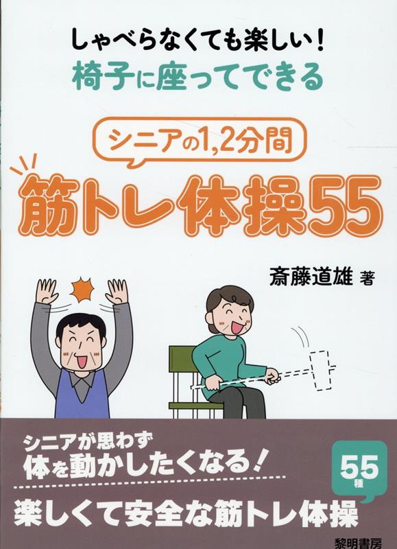 楽天ブックス: しゃべらなくても楽しい！椅子に座ってできるシニアの1，2分間筋トレ体操55 - 斎藤道雄 - 9784654077113 : 本