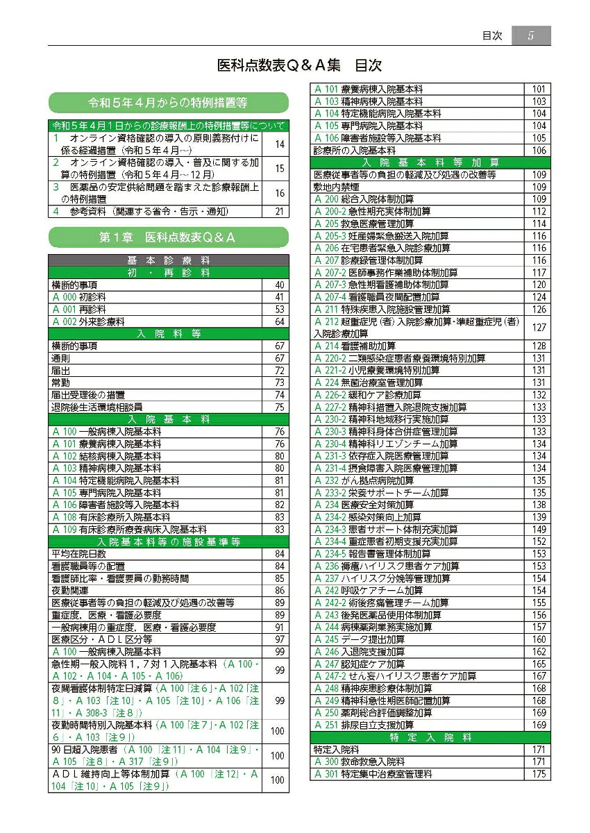 楽天ブックス: 医科点数表Q&A集（令和5年4月版） - 9784789407113 : 本