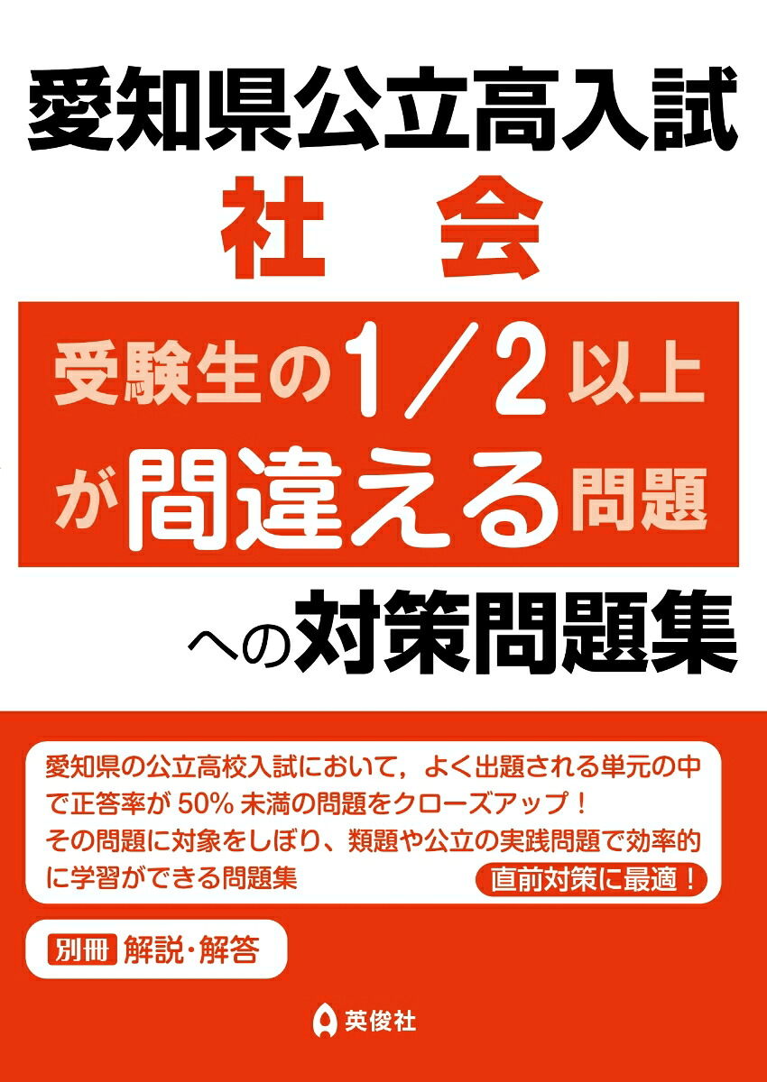 楽天ブックス: 愛知県公立高入試 社会 受験生の1/2以上が間違える問題 