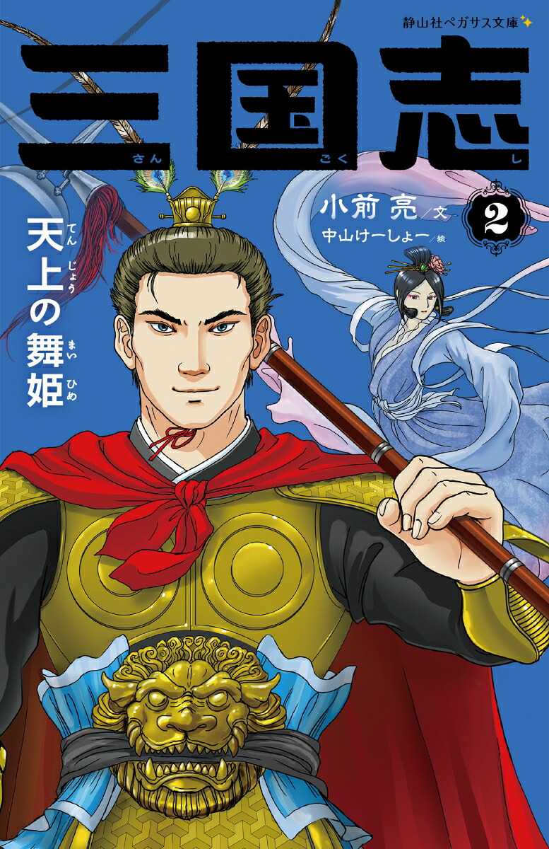 楽天ブックス: 三国志 2 天上の舞姫 - 小前 亮 - 9784863897113 : 本