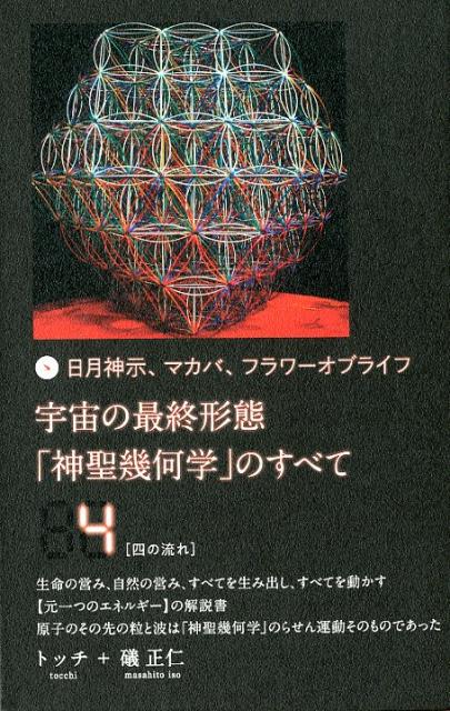 楽天ブックス: 宇宙の最終形態「神聖幾何学」のすべて（4） - 日月神示