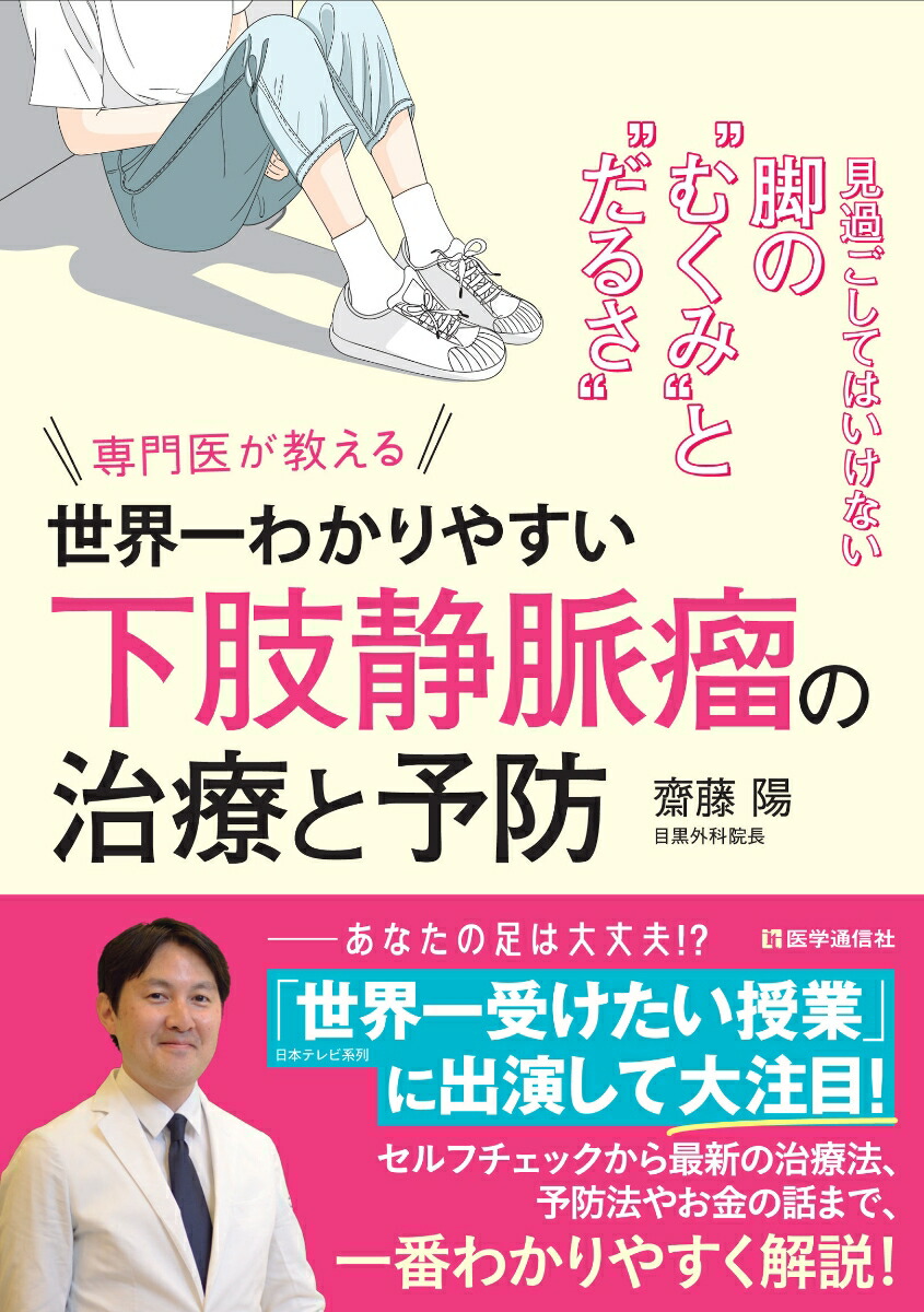 楽天ブックス 世界一わかりやすい 下肢静脈瘤 の治療と予防 見過ごしてはいけない脚の むくみ と だるさ 齋藤 陽 9784870587113 本