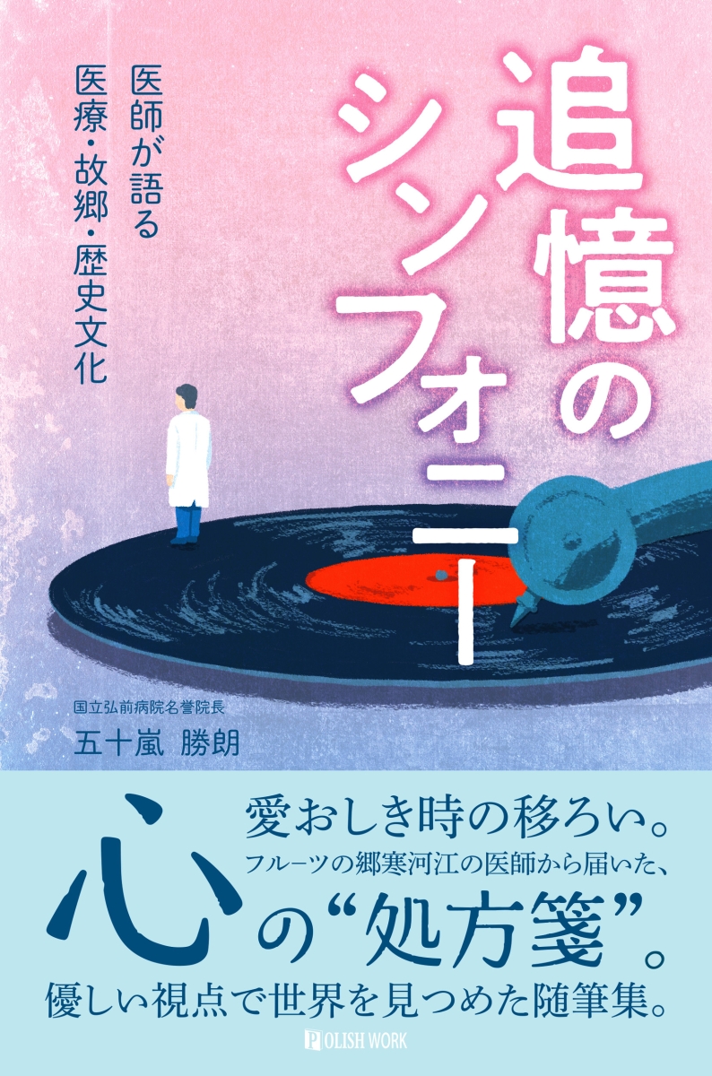 楽天ブックス 追憶のシンフォニー 五十嵐 勝朗 本