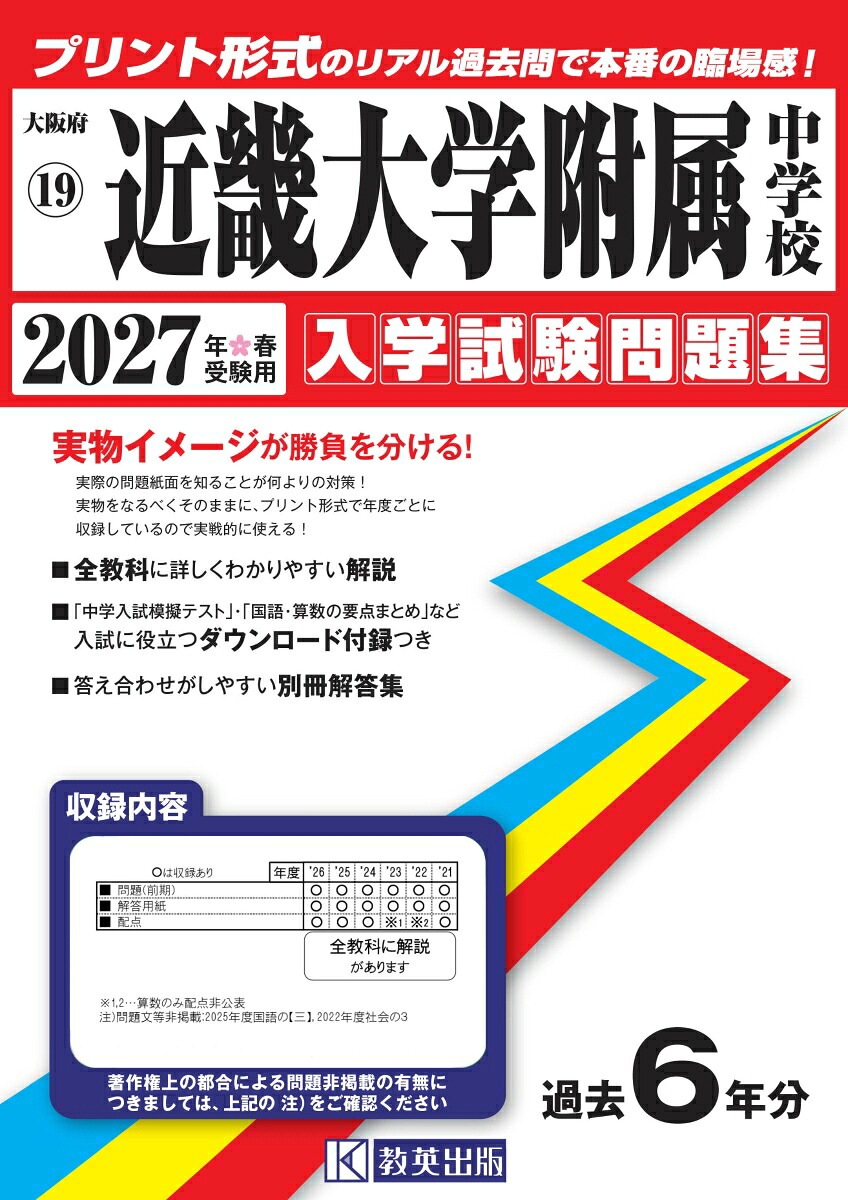 近畿大学附属中学校（2027年春受験用）（大阪府国立・公立・私立中学校入学試験問題集）