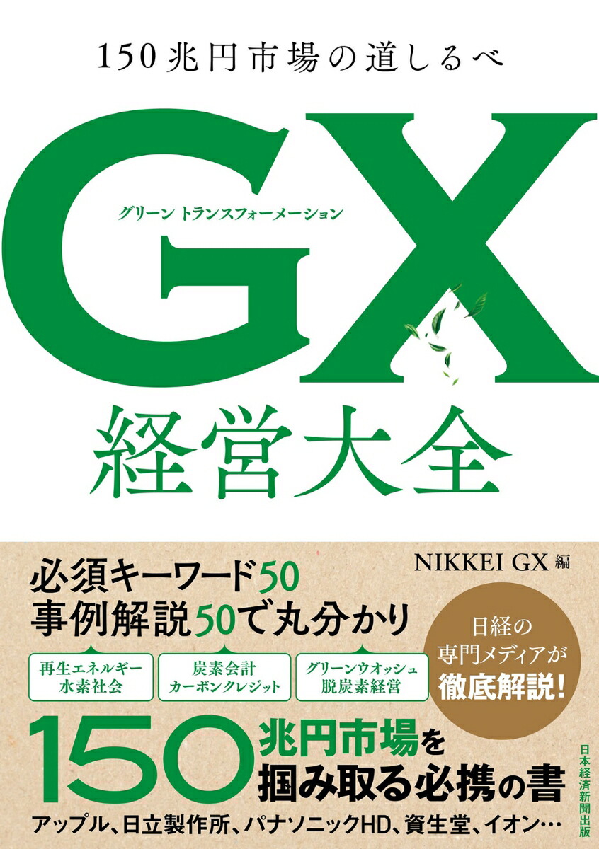 GX グリーントランスフォーメーション 経営大全画像