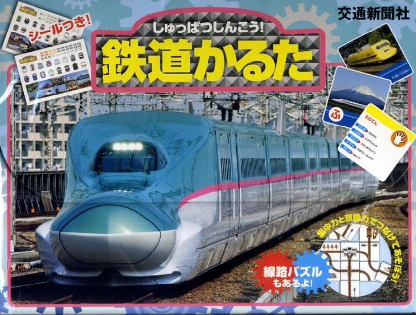 楽天ブックス: しゅっぱつしんこう！鉄道かるた - 交通新聞サービス