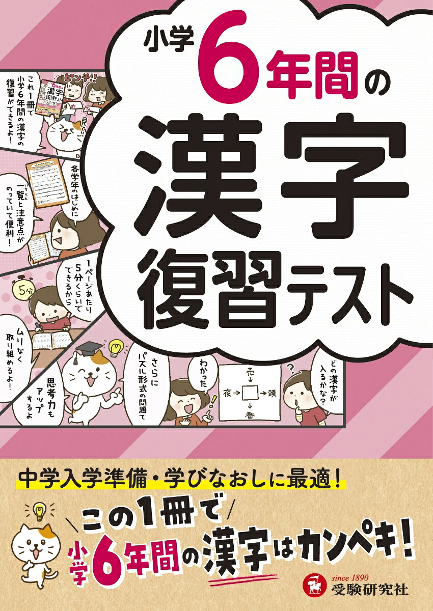 小学6年間の漢字復習テスト[小学教育研究会]