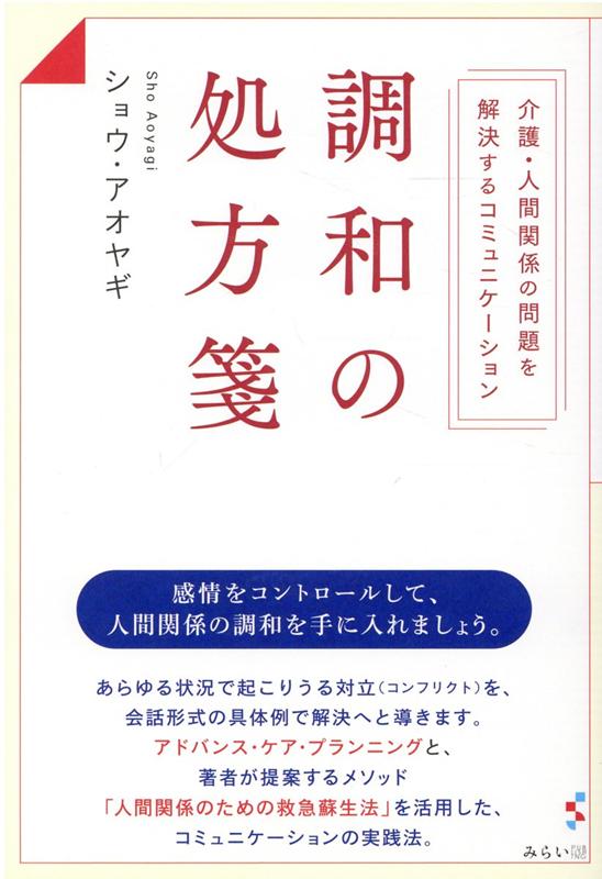 楽天ブックス 調和の処方箋 介護 人間関係の問題を解決するコミュニケーション Sho Aoyagi 本