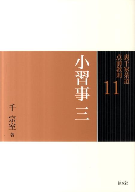 裏千家茶道点前教則（11）　小習事　3　長緒茶入　重茶碗