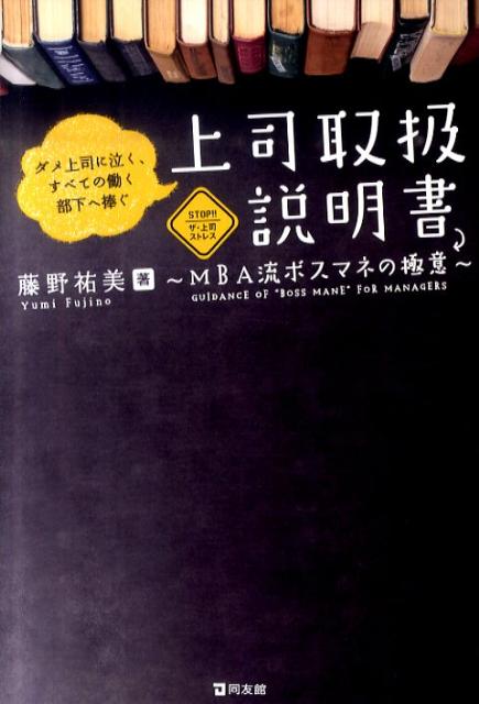 上司取扱説明書　ダメ上司に泣く、すべての働く部下へ捧ぐ