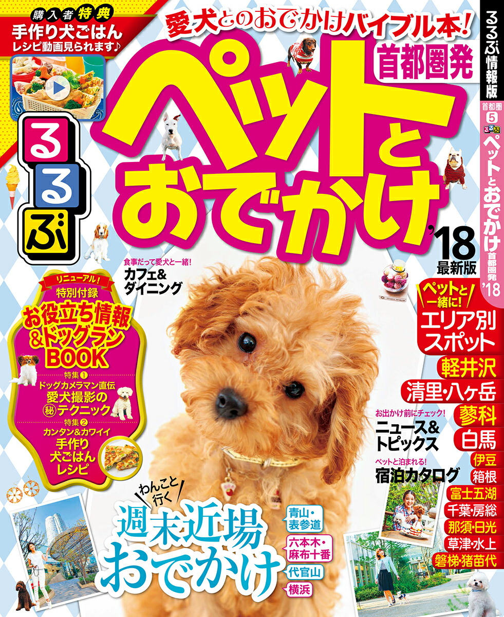 楽天ブックス るるぶペットとおでかけ首都圏発 18 本