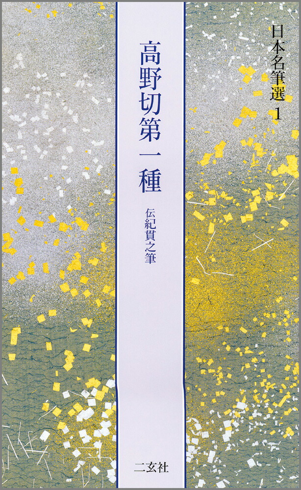 伝 藤原行成 筆　行成古今集　国宝 (國寶)　曼殊院古今集　書藝文化新社 楽天市場】曼殊院本古今集 【伝藤原行成】 日本名筆選 7 : 書道