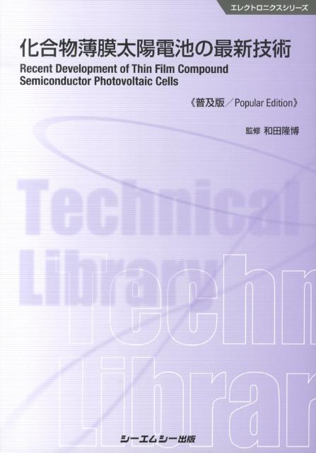 有機薄膜太陽電池の最新技術 /シ-エムシ-出版/上原赫（単行本）