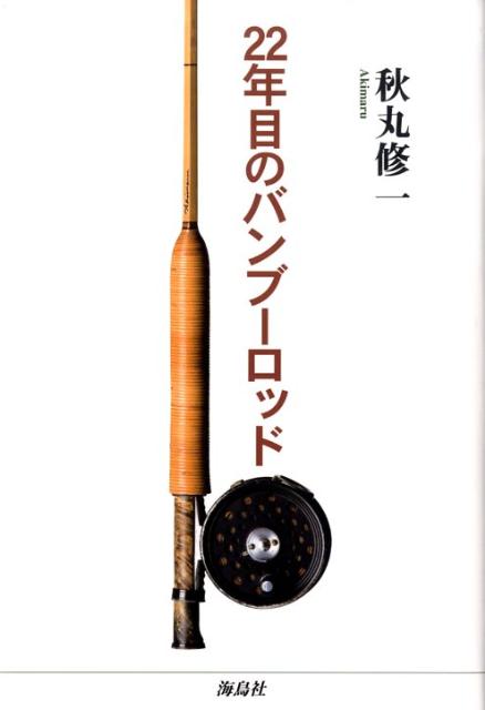 楽天ブックス: 22年目のバンブーロッド - 秋丸修一 - 9784874157114 : 本