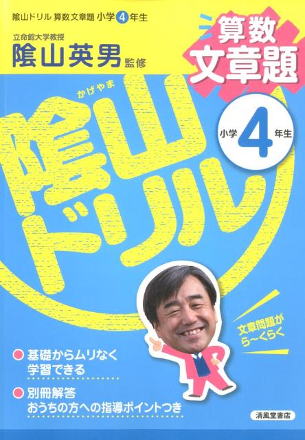 楽天ブックス 陰山ドリル算数文章題小学4年生 三木俊一 本