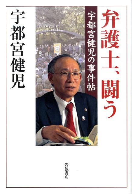 楽天ブックス 弁護士 闘う 宇都宮健児の事件帖 宇都宮健児 本