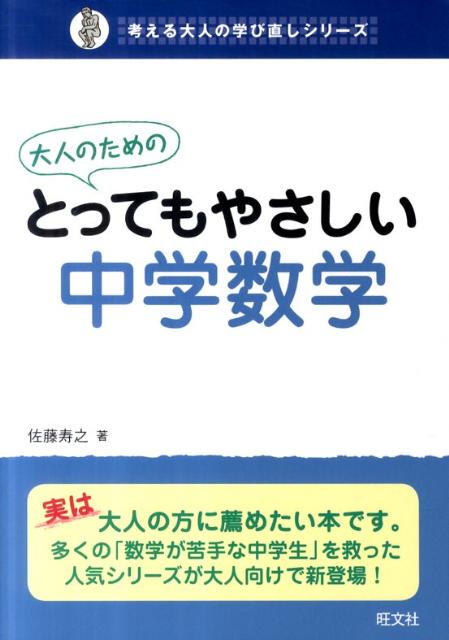 楽天ブックス 大人のためのとってもやさしい中学数学 佐藤寿之 本