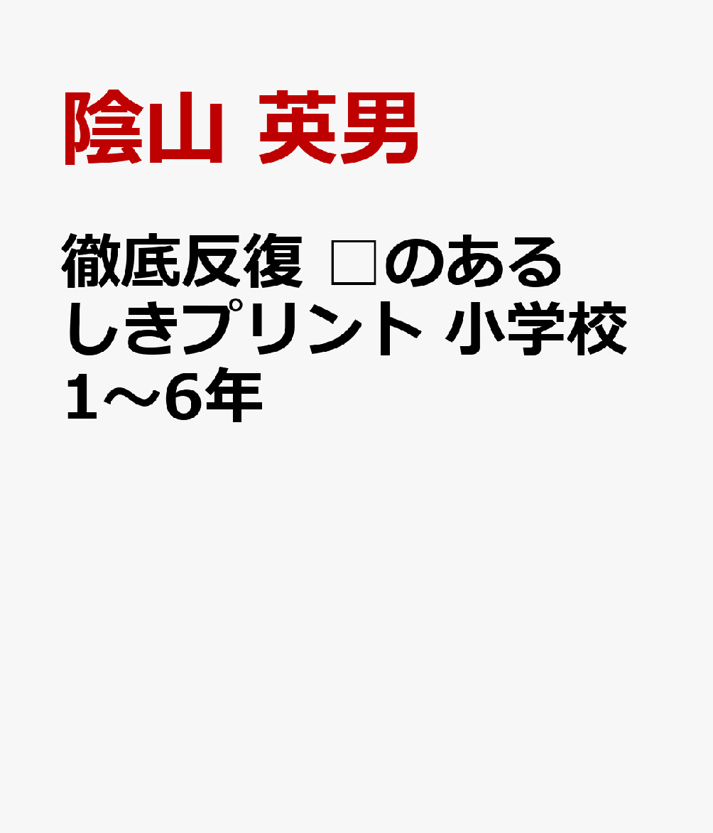 楽天ブックス 徹底反復 のあるしきプリント 小学校1 6年 陰山 英男 本