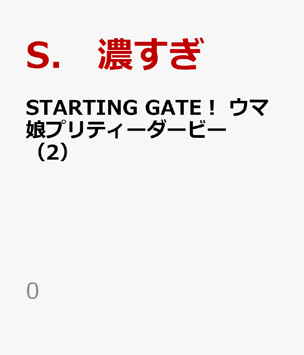 楽天ブックス Starting Gate ウマ娘プリティーダービー 2 S 濃すぎ 本