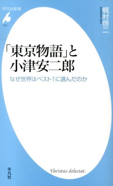 「東京物語」と小津安二郎　なぜ世界はベスト1に選んだのか　（平凡社新書）