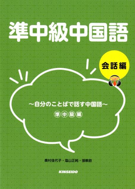 準中級中国語　会話編　自分のことばで話す中国語