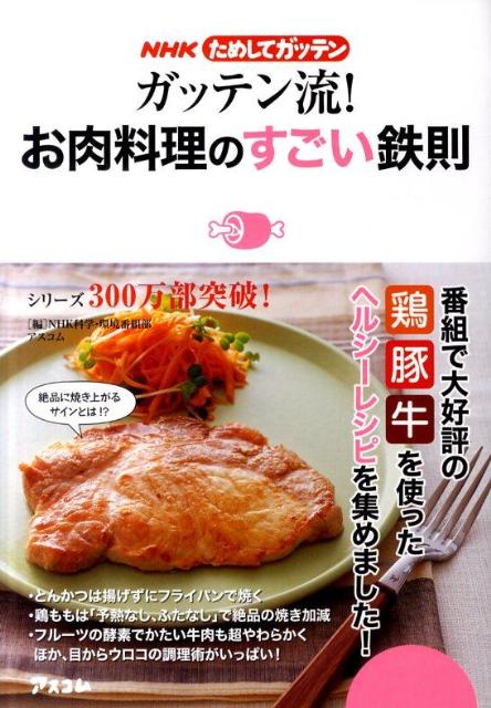 楽天ブックス: ガッテン流！お肉料理のすごい鉄則 - NHKためしてガッテン - 日本放送協会 - 9784776207115 : 本