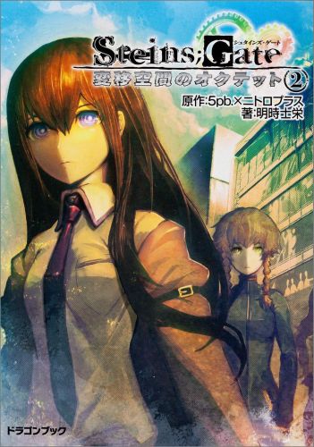 STEINS��GATE���Ѱܶ��֤Υ����ƥå�2�ˡ��ٻθ�DRAGONBOOK��[5pb��]