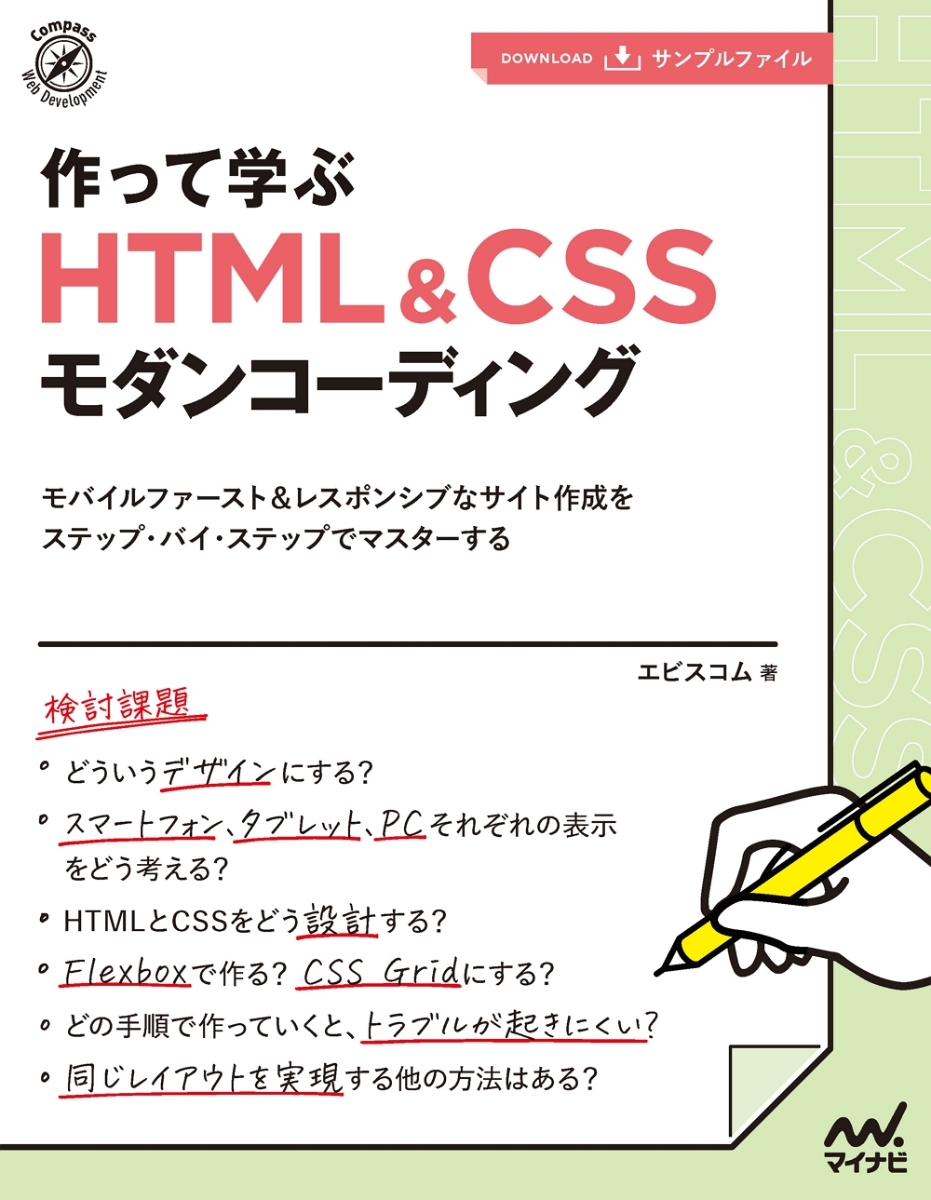 楽天ブックス: 作って学ぶ HTML＆CSSモダンコーディング - エビスコム