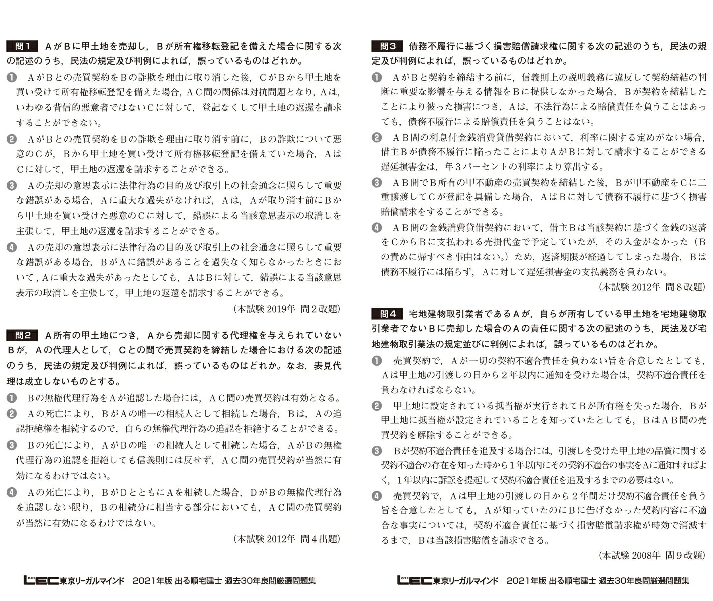 楽天ブックス 21年版 出る順宅建士 過去30年良問厳選問題集 出る順宅建士シリーズ 東京リーガルマインドlec総合研究所 宅建士試験部 本