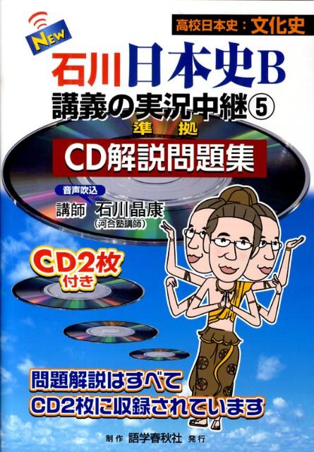 楽天ブックス: New石川日本史B講義の実況中継（5） - 準拠CD解説