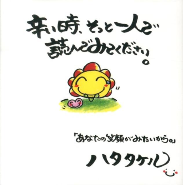 楽天ブックス 辛い時 そっと一人で読んでみてください あなたの笑顔がみたいから ハタタケル 本